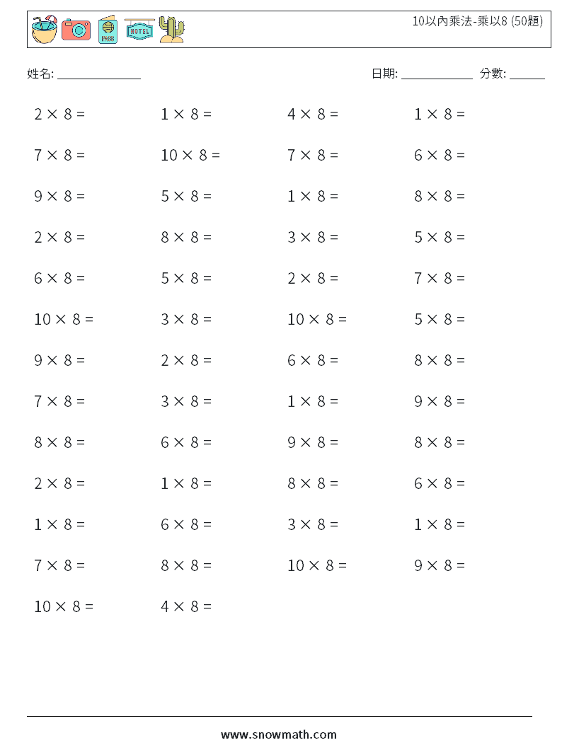 10以內乘法-乘以8 (50題) 數學練習題 1