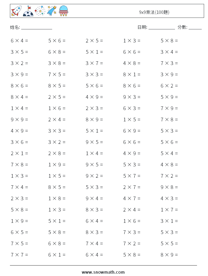 9x9乘法(100題) 數學練習題 7