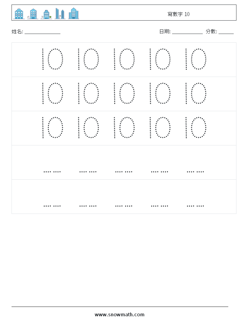 寫數字 10 數學練習題 12