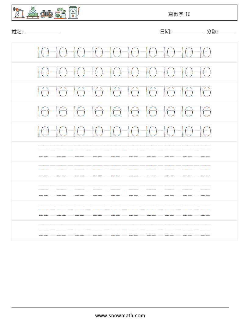 寫數字 10 數學練習題 16