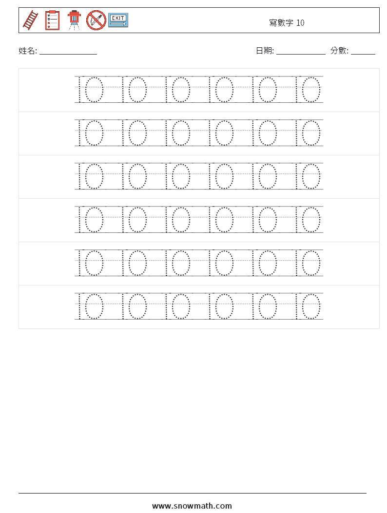 寫數字 10 數學練習題 18