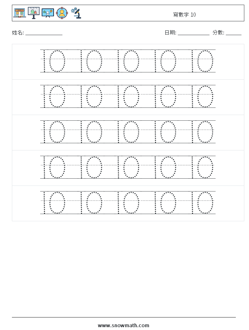 寫數字 10 數學練習題 22