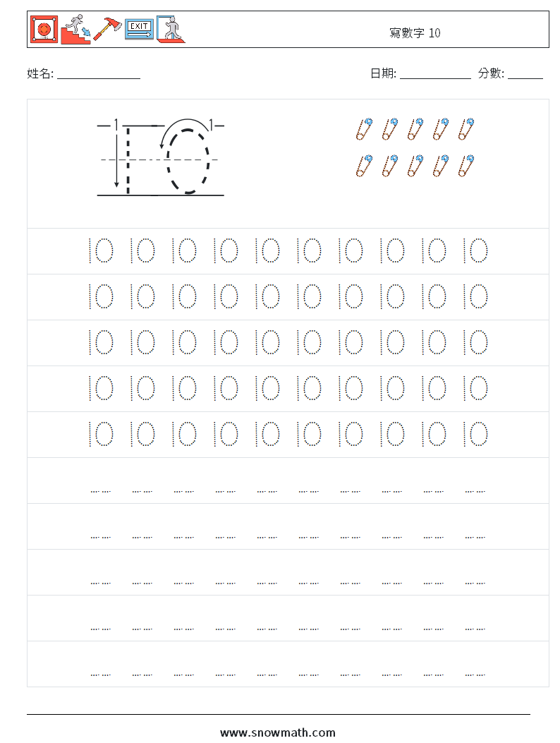 寫數字 10 數學練習題 3