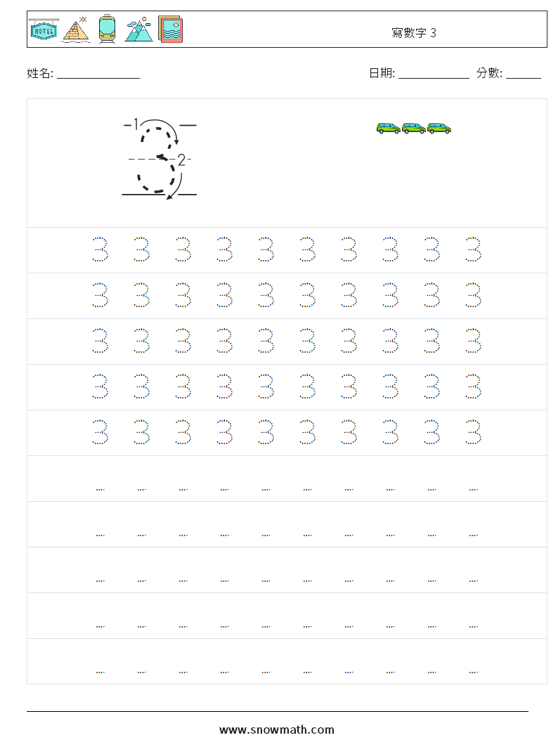 寫數字 3 數學練習題 3