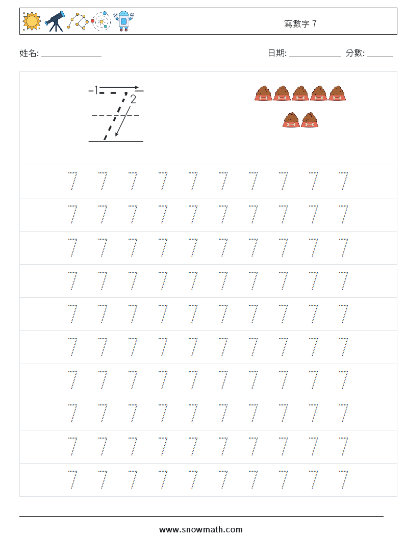 寫數字 7 數學練習題 1