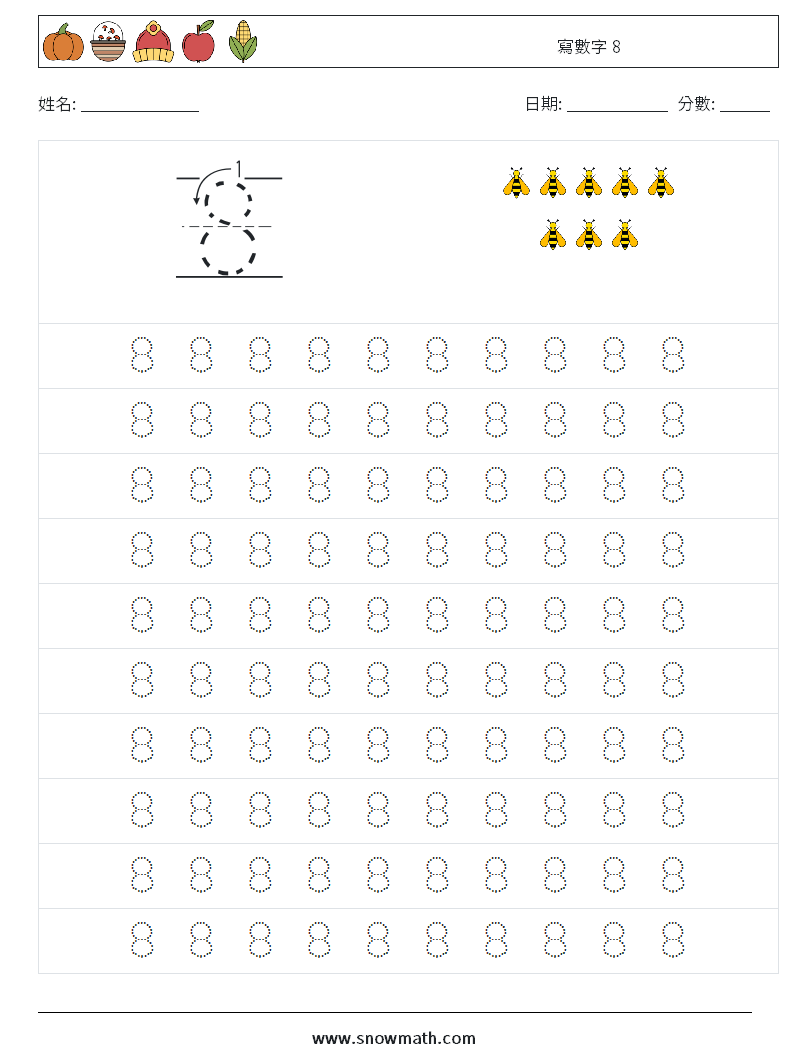 寫數字 8 數學練習題 1