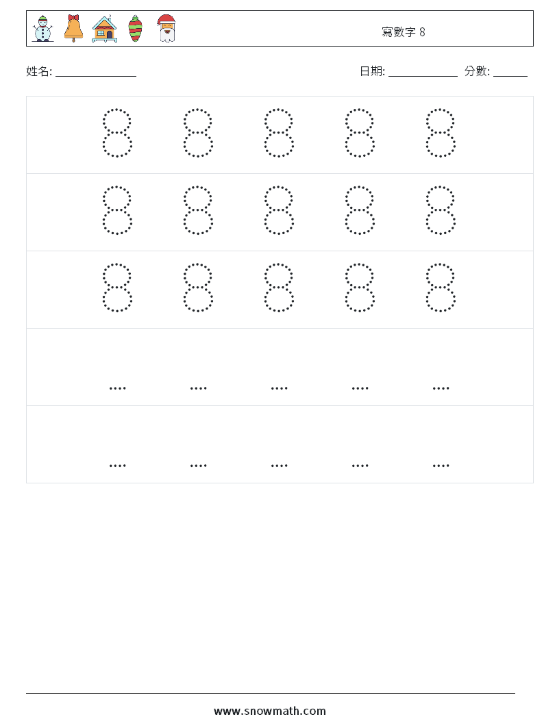 寫數字 8 數學練習題 12