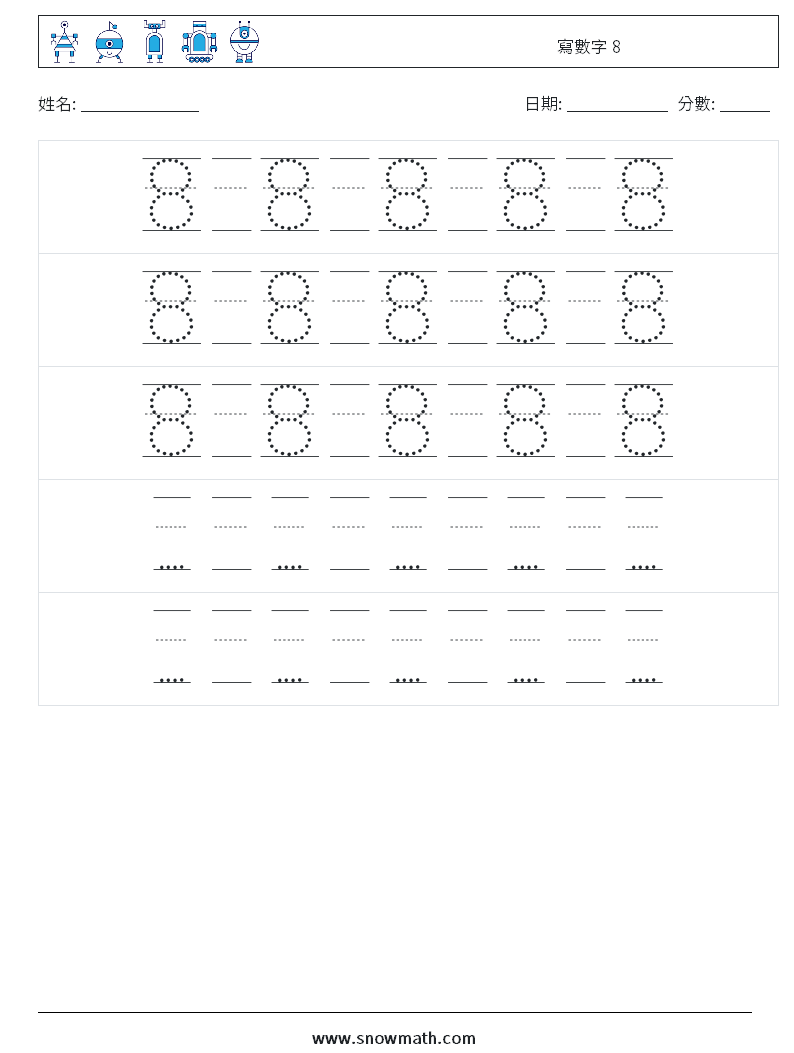 寫數字 8 數學練習題 24