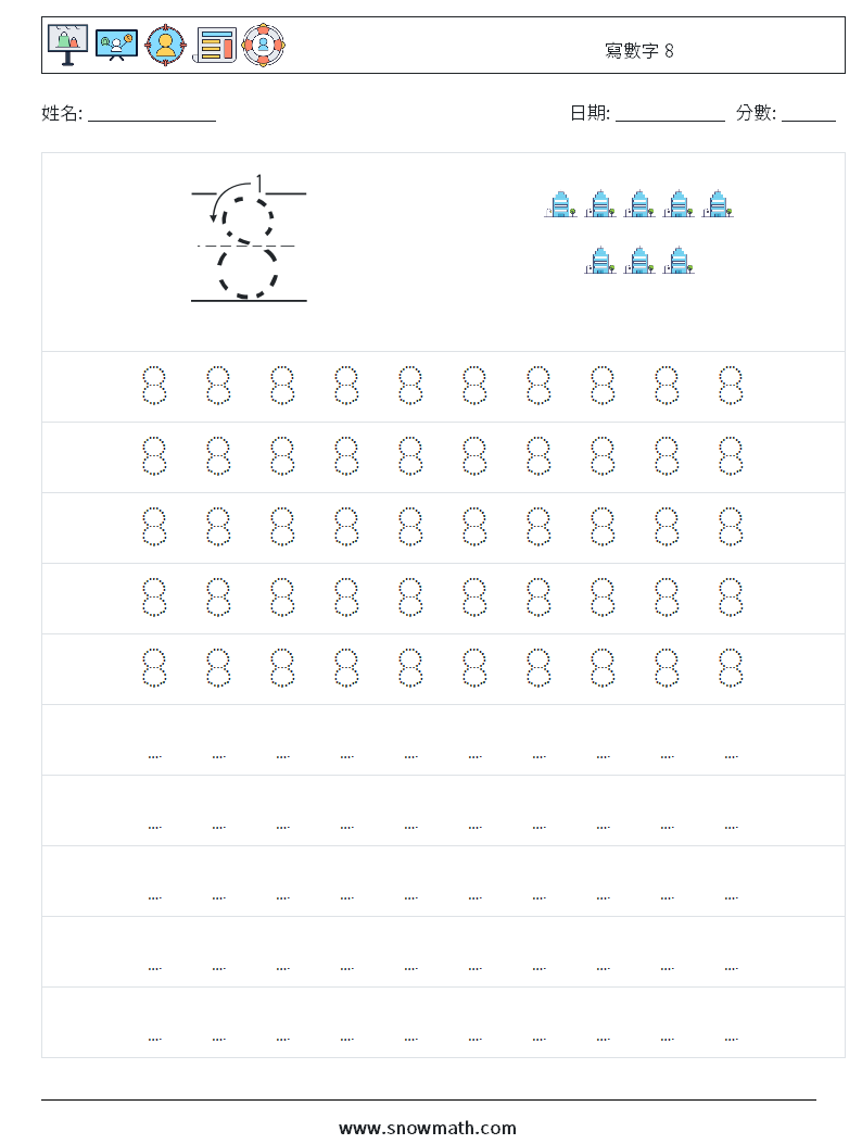寫數字 8 數學練習題 3
