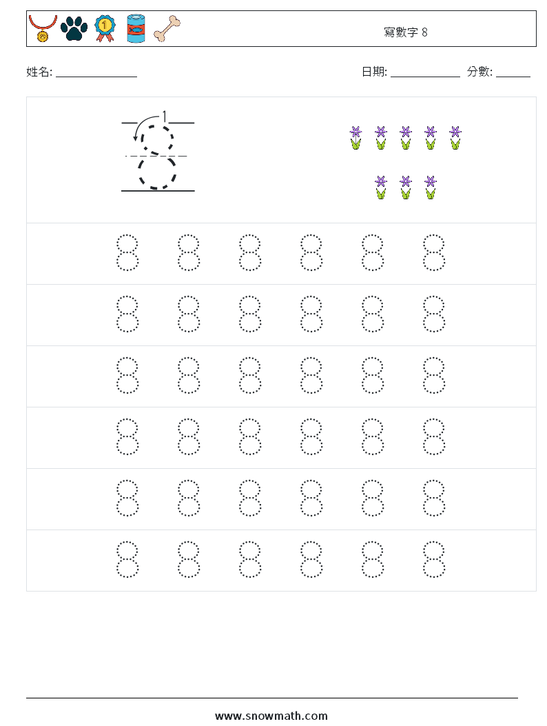 寫數字 8 數學練習題 5