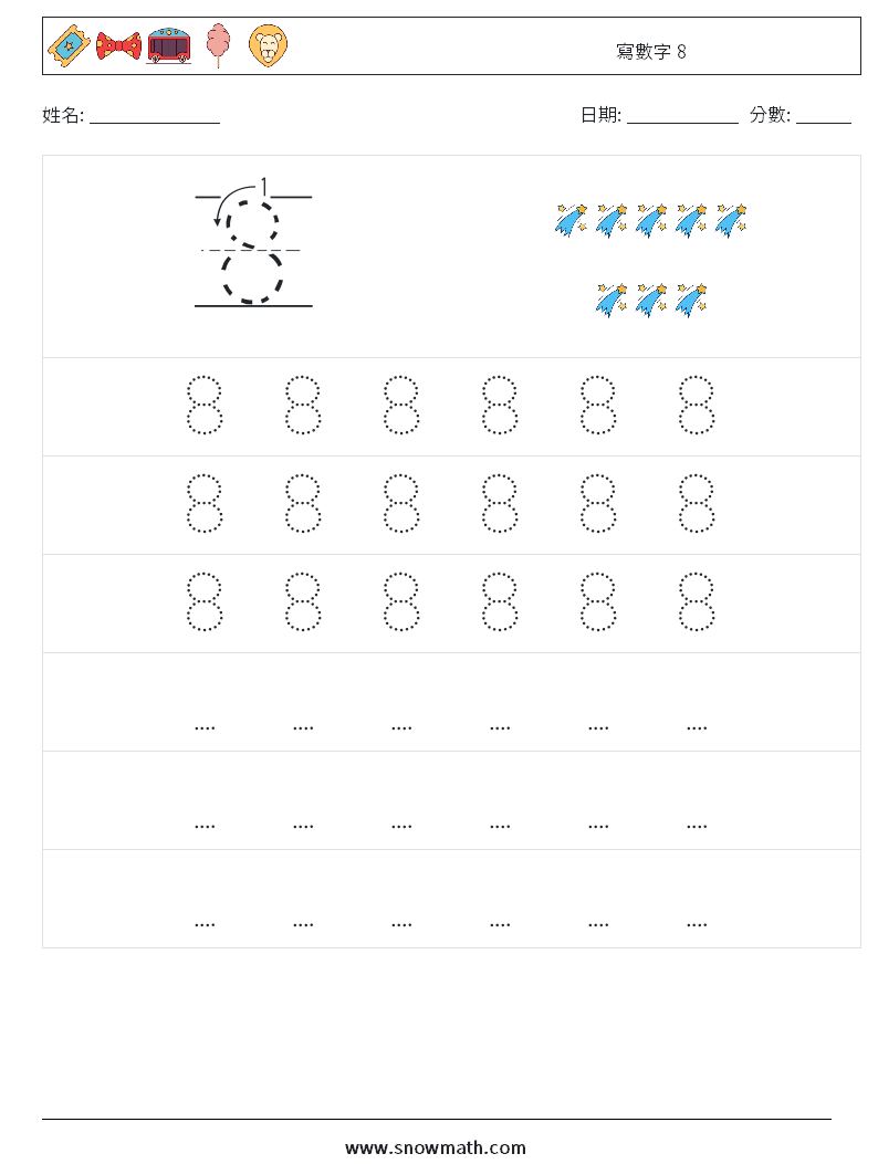 寫數字 8 數學練習題 7