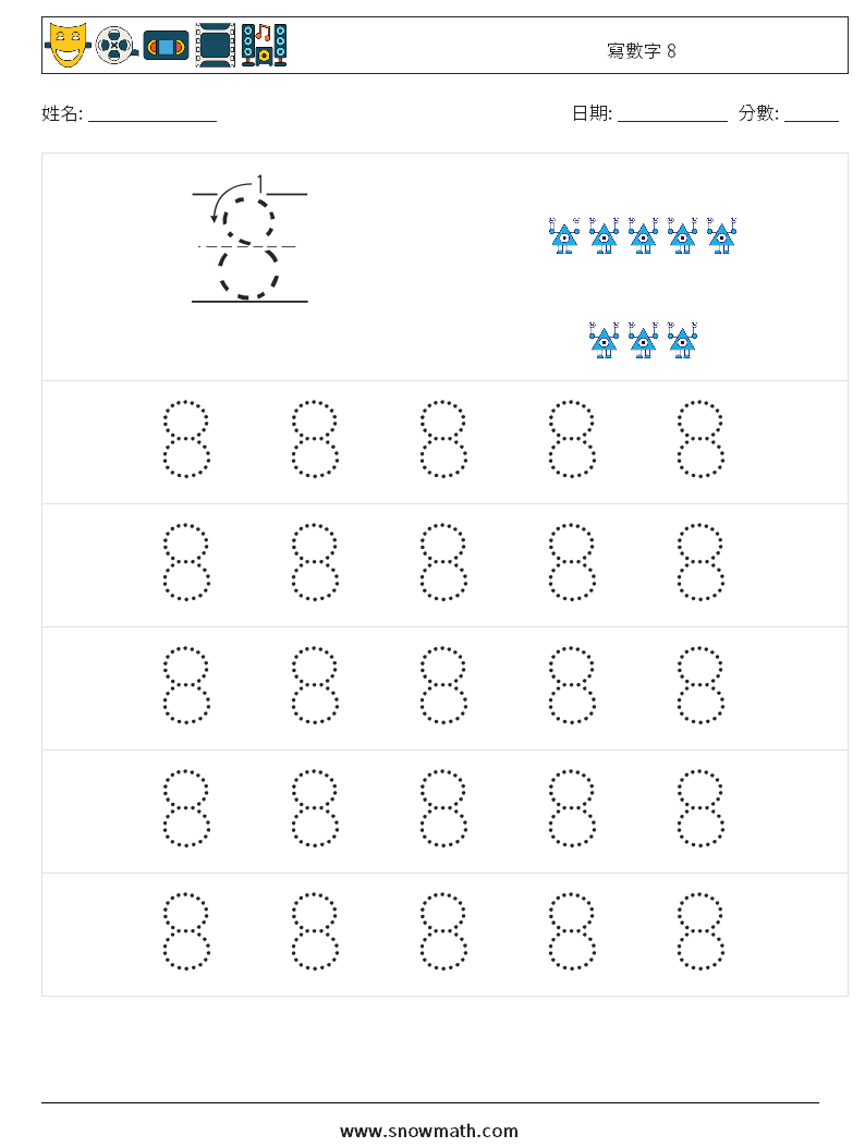 寫數字 8 數學練習題 9