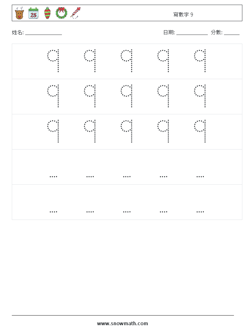 寫數字 9 數學練習題 12