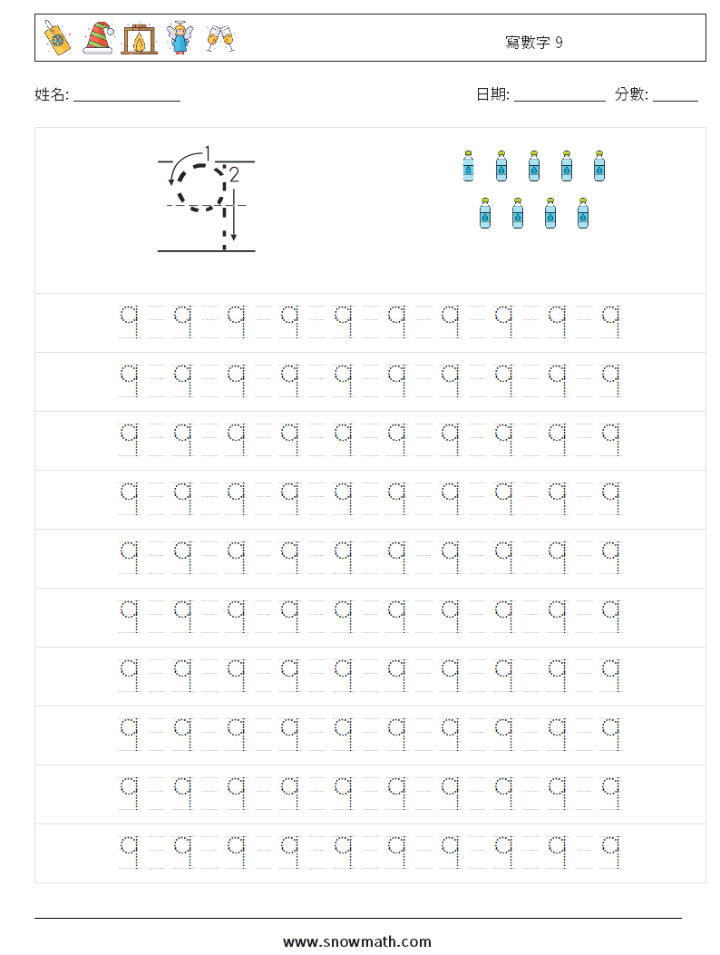 寫數字 9 數學練習題 13