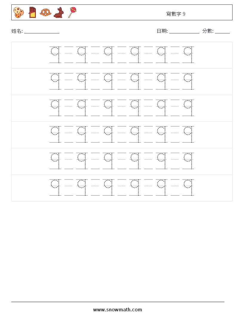 寫數字 9 數學練習題 18