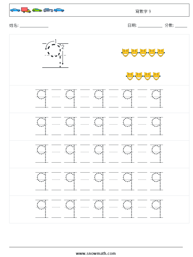 寫數字 9 數學練習題 21