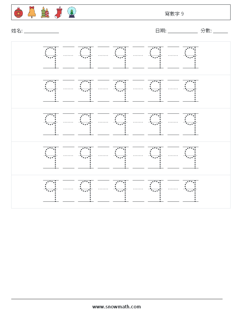 寫數字 9 數學練習題 22