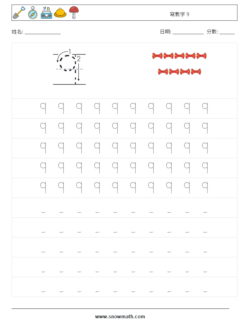 寫數字 9 數學練習題 3