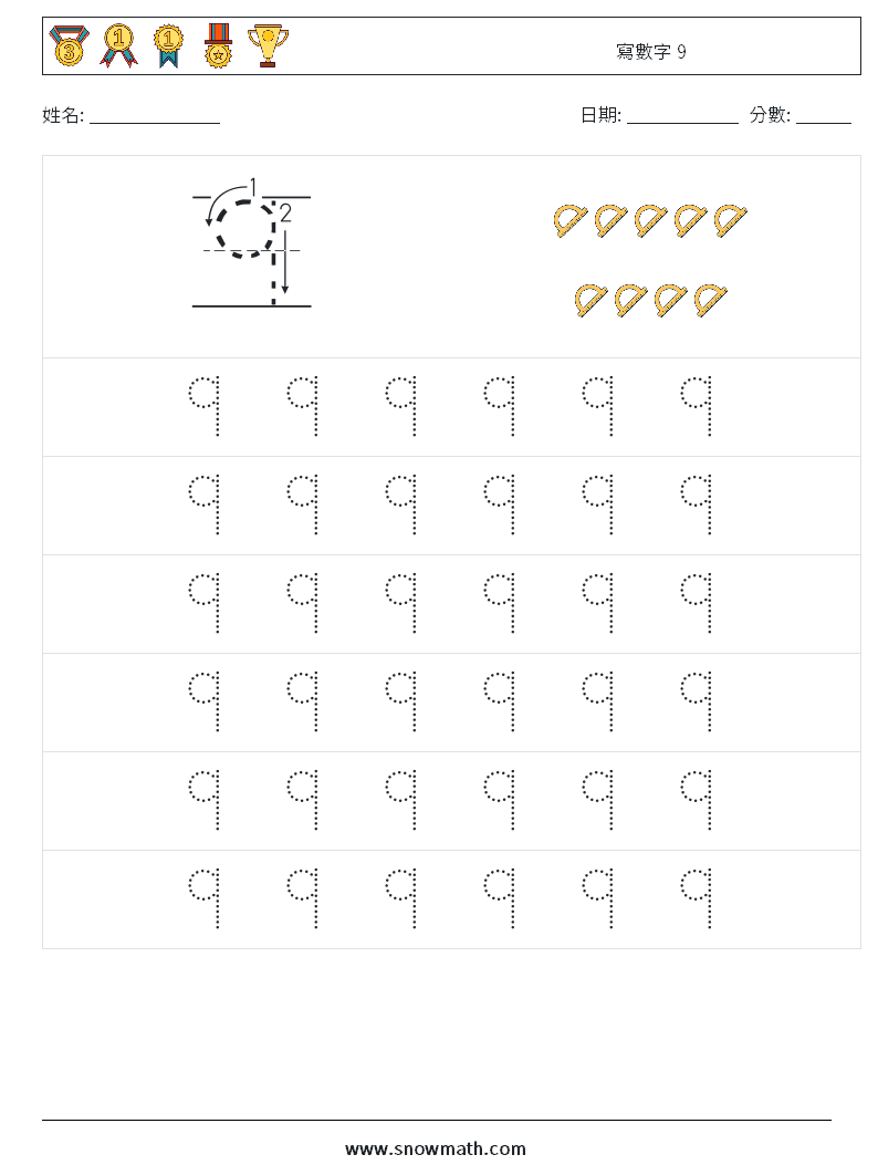 寫數字 9 數學練習題 5