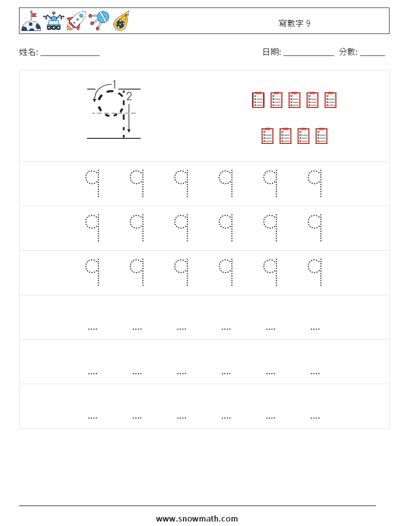 寫數字 9 數學練習題 7