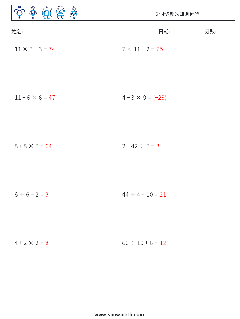 3個整數的四則運算 數學練習題 10 問題,解答