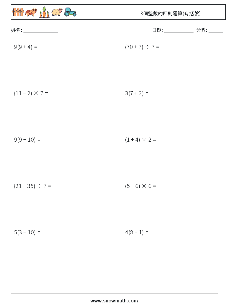 3個整數的四則運算(有括號) 數學練習題 10