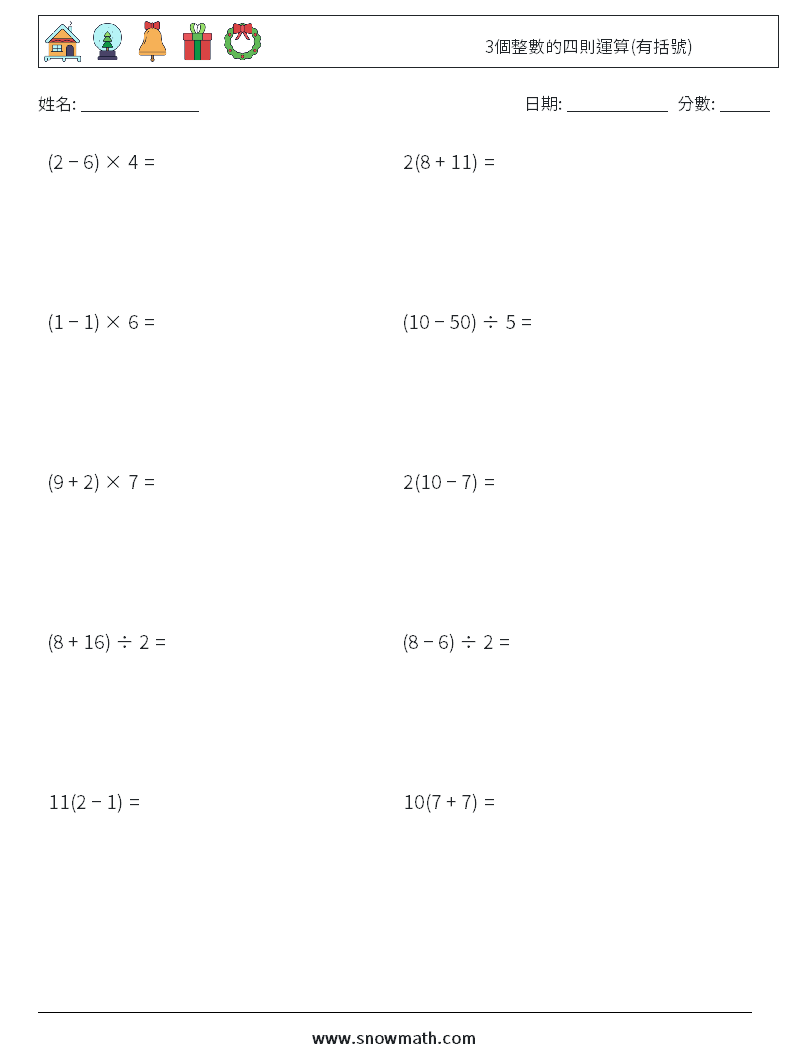 3個整數的四則運算(有括號) 數學練習題 14