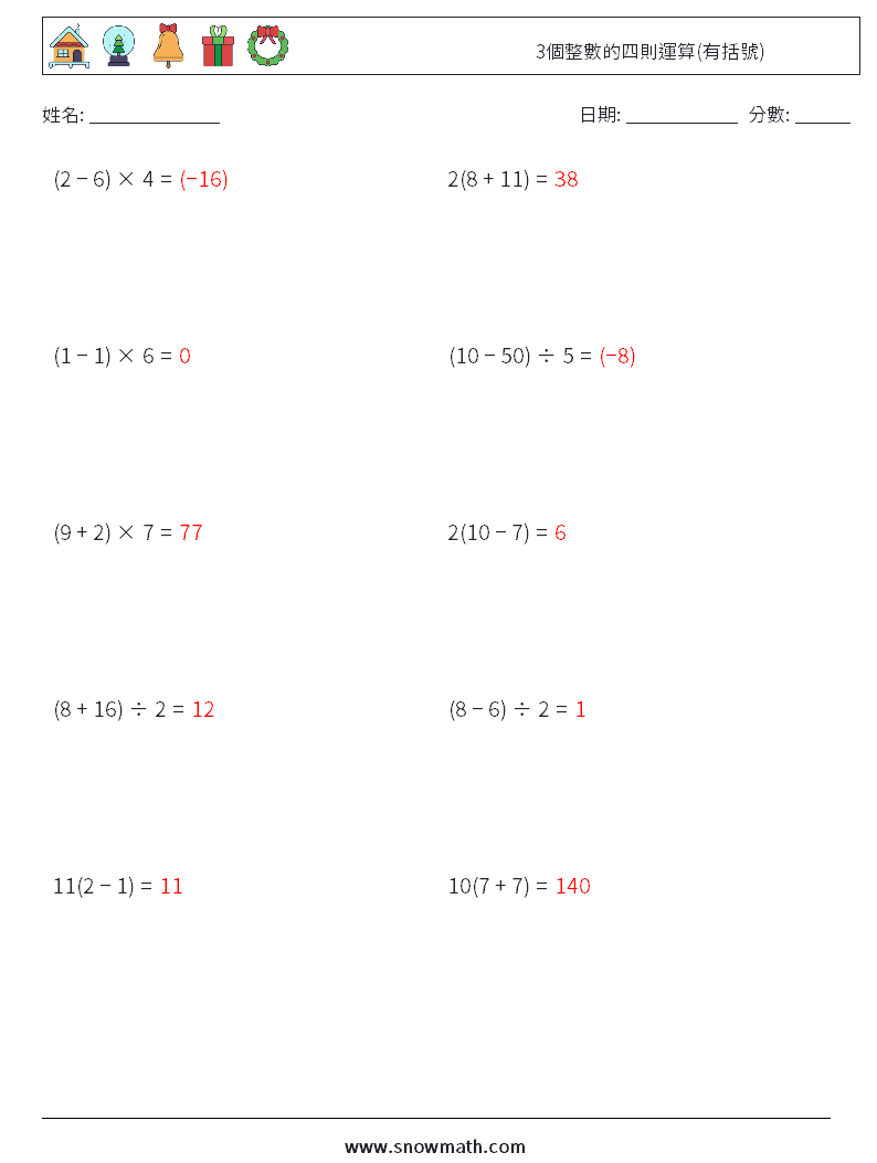 3個整數的四則運算(有括號) 數學練習題 14 問題,解答