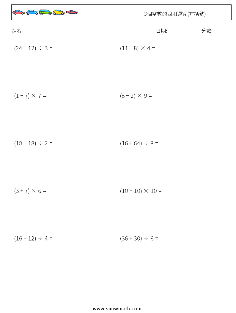 3個整數的四則運算(有括號) 數學練習題 4