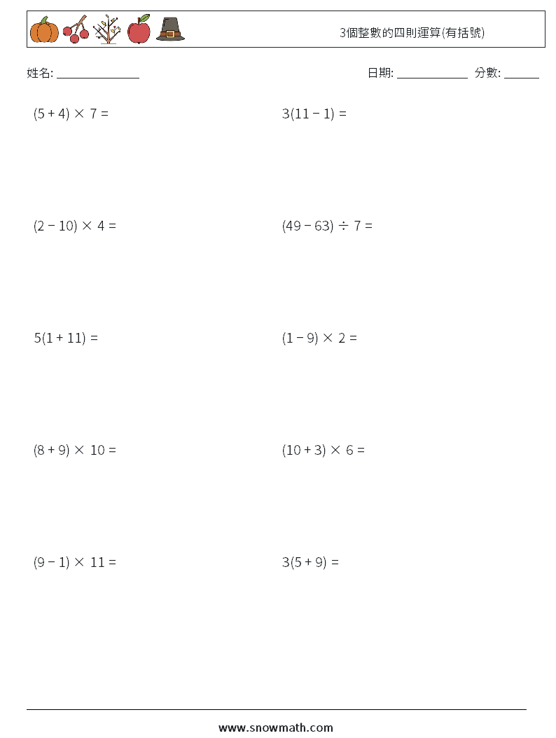 3個整數的四則運算(有括號) 數學練習題 9