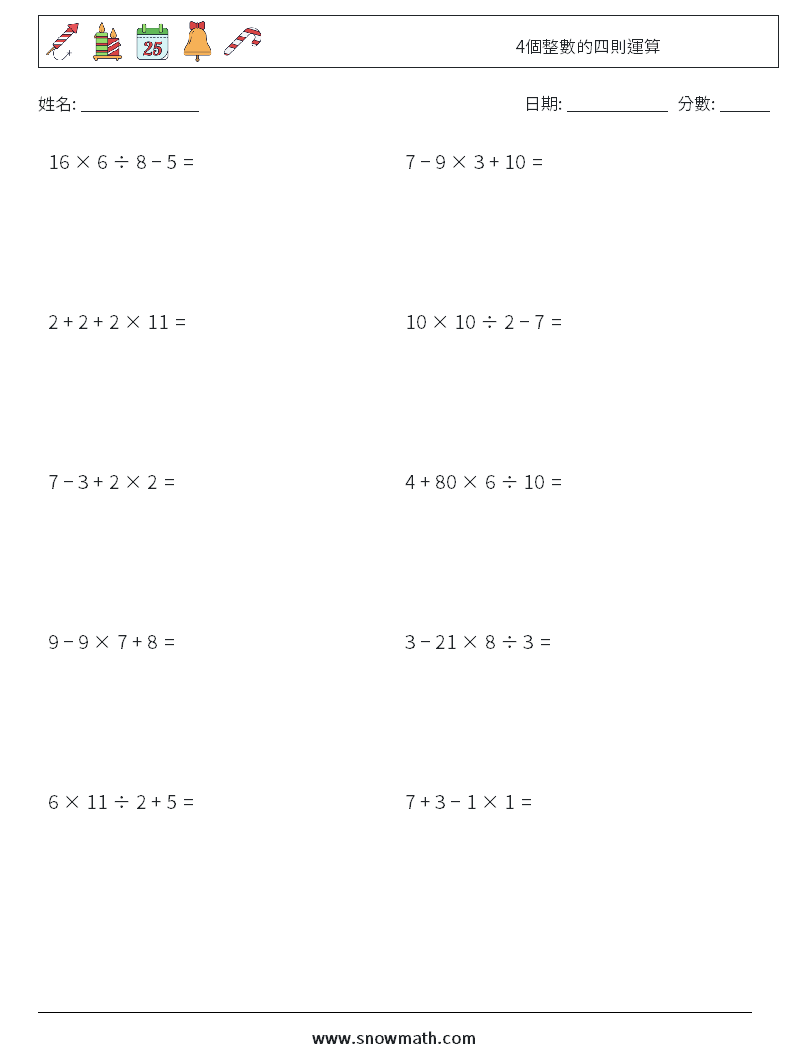 4個整數的四則運算 數學練習題 11