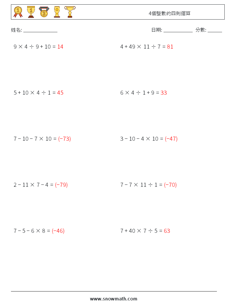 4個整數的四則運算 數學練習題 8 問題,解答