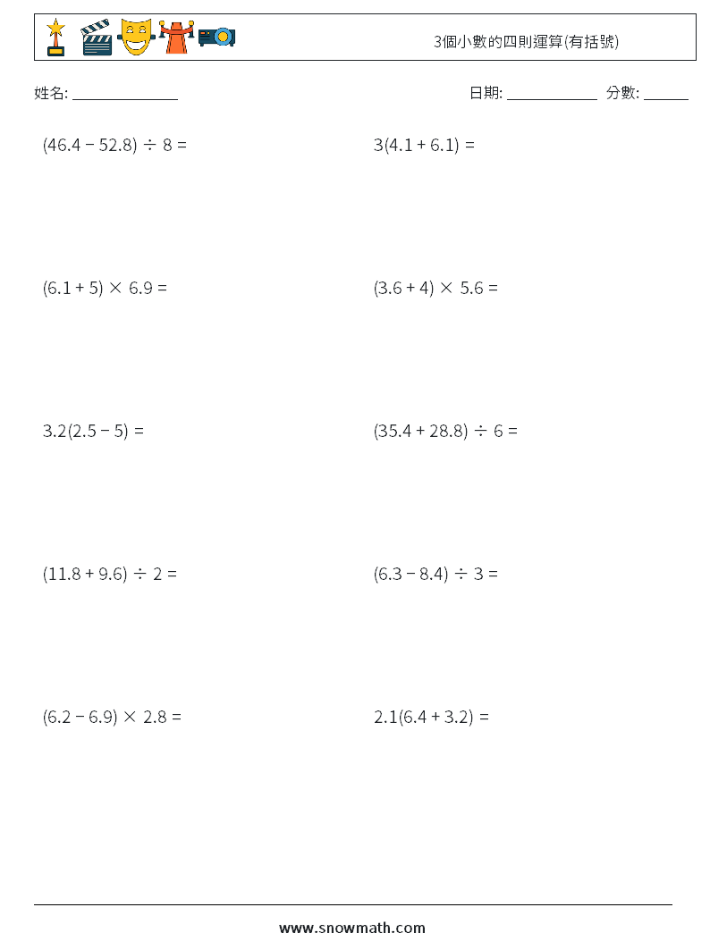 3個小數的四則運算(有括號) 數學練習題 10