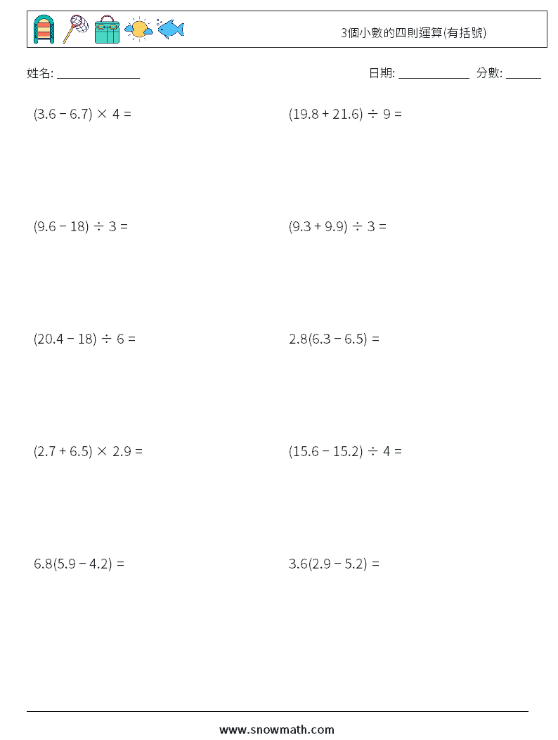 3個小數的四則運算(有括號) 數學練習題 12