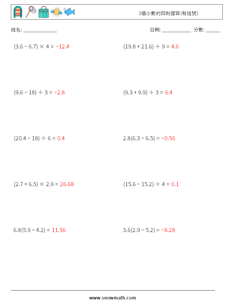 3個小數的四則運算(有括號) 數學練習題 12 問題,解答