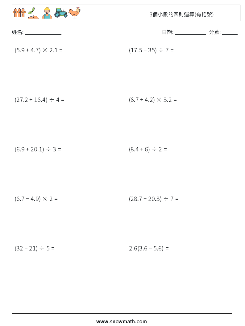 3個小數的四則運算(有括號) 數學練習題 13
