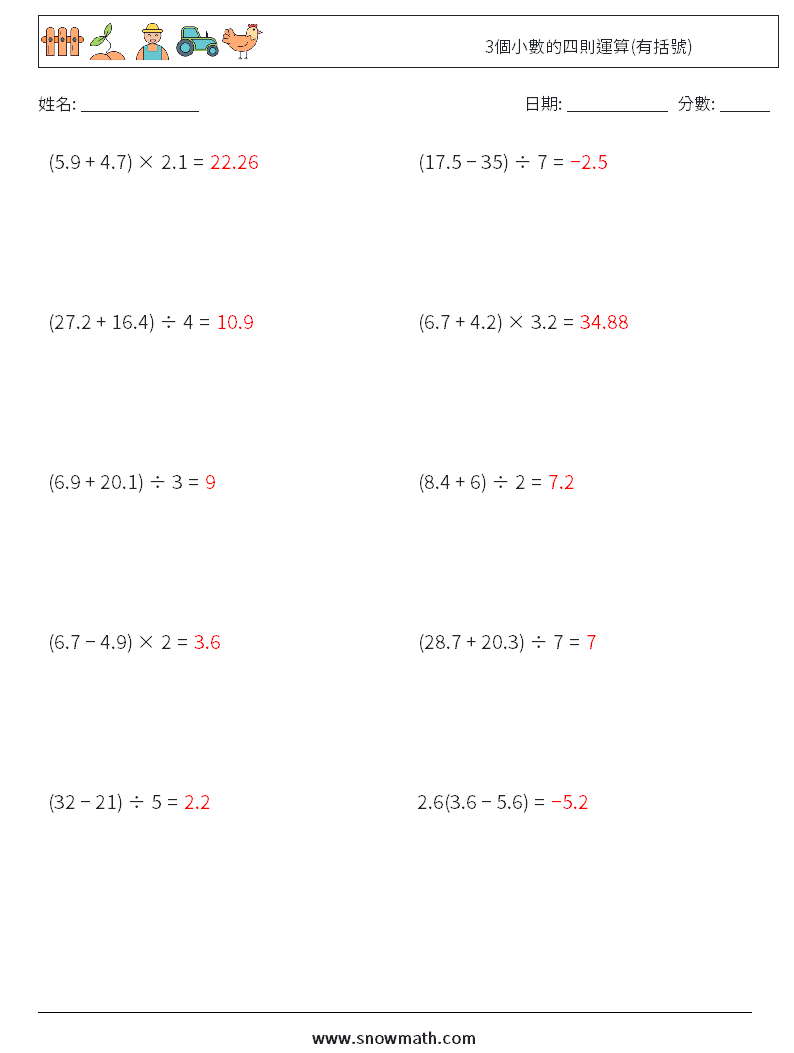3個小數的四則運算(有括號) 數學練習題 13 問題,解答