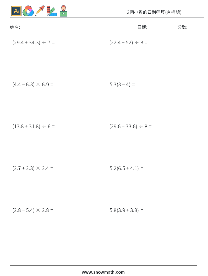 3個小數的四則運算(有括號) 數學練習題 14