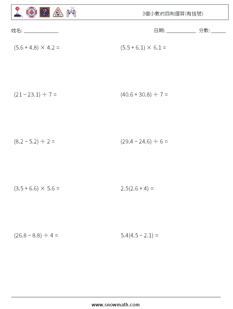 3個小數的四則運算(有括號) 數學練習題 16