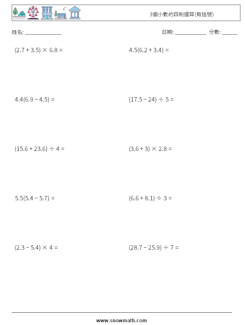 3個小數的四則運算(有括號) 數學練習題 4