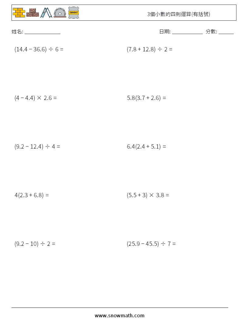 3個小數的四則運算(有括號) 數學練習題 6