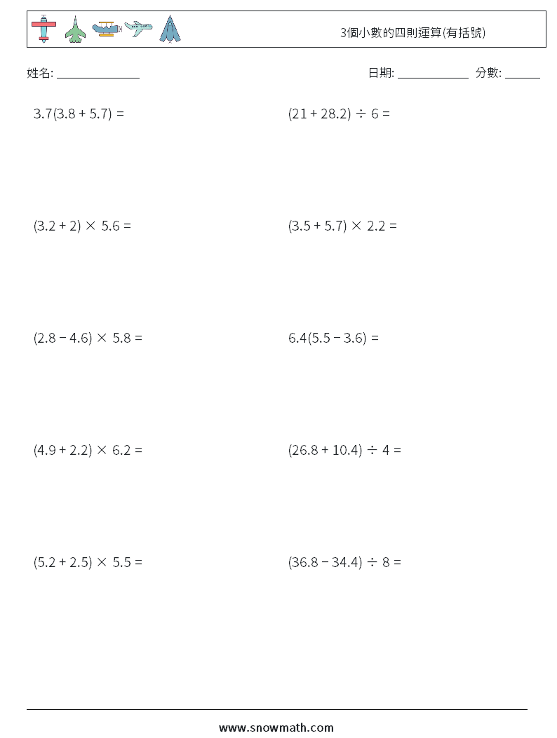 3個小數的四則運算(有括號) 數學練習題 7