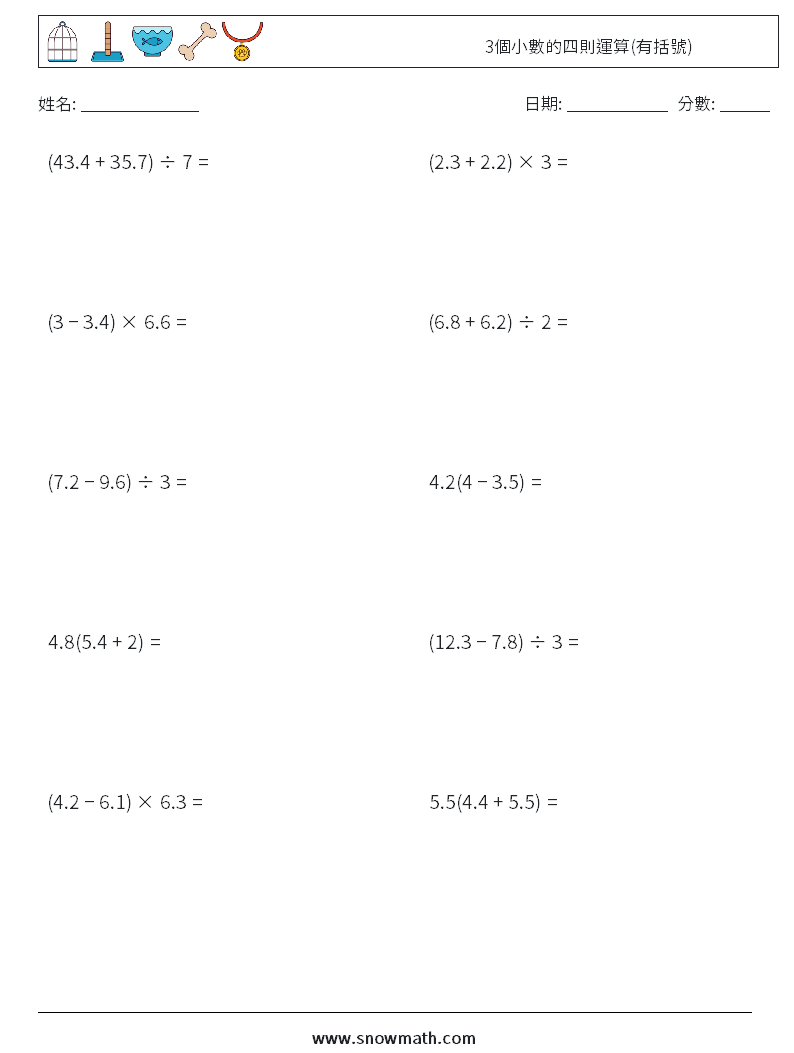 3個小數的四則運算(有括號) 數學練習題 8