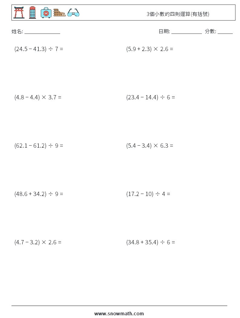 3個小數的四則運算(有括號) 數學練習題 9