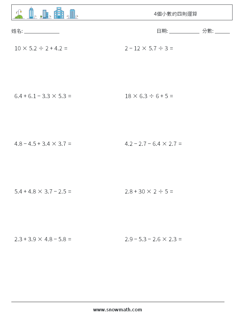4個小數的四則運算 數學練習題 5