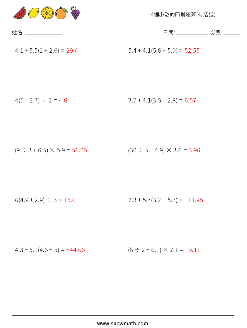 4個小數的四則運算(有括號) 數學練習題 16 問題,解答