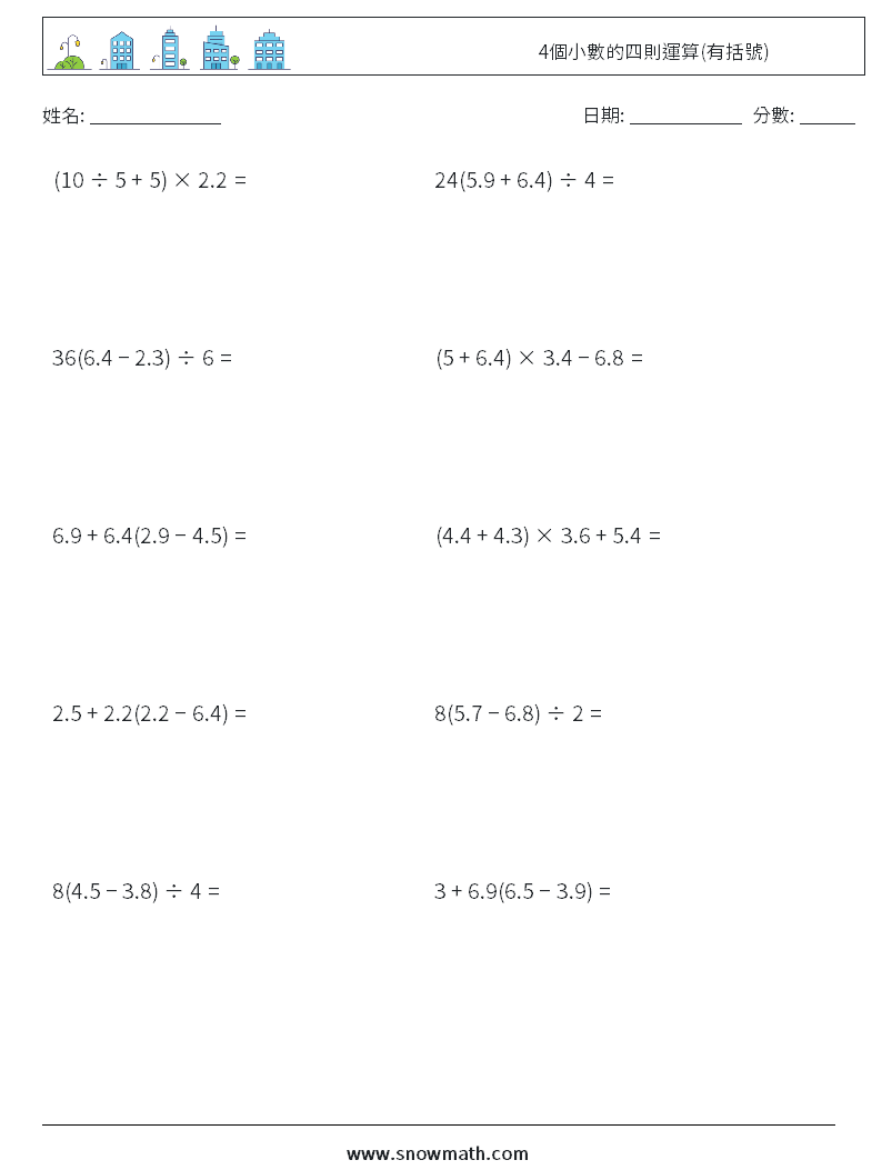 4個小數的四則運算(有括號) 數學練習題 18
