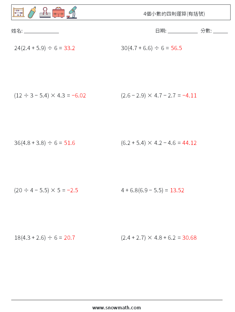 4個小數的四則運算(有括號) 數學練習題 3 問題,解答