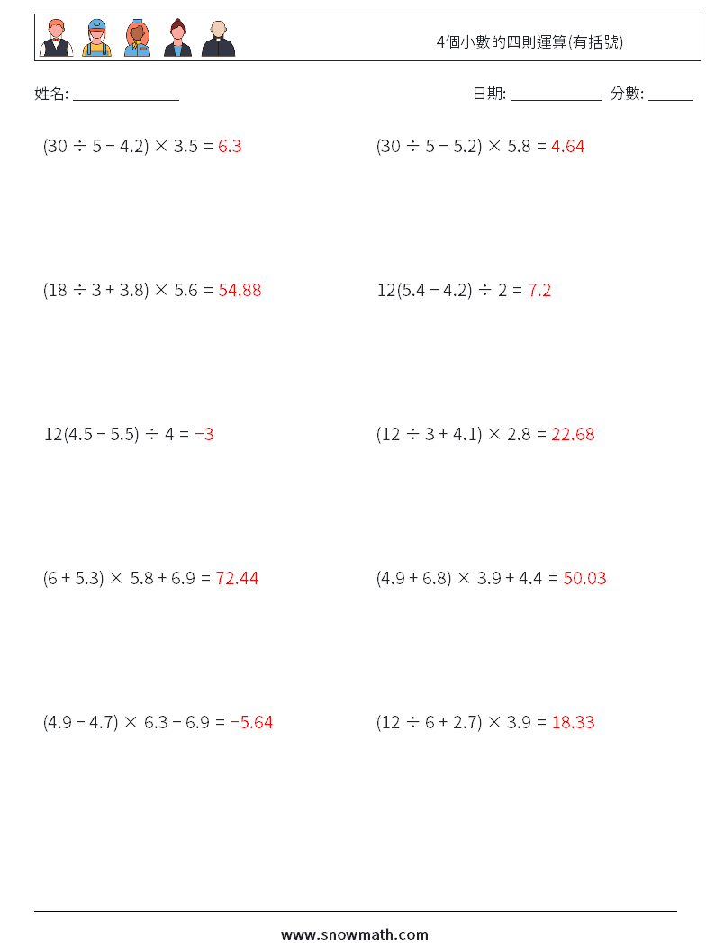 4個小數的四則運算(有括號) 數學練習題 5 問題,解答