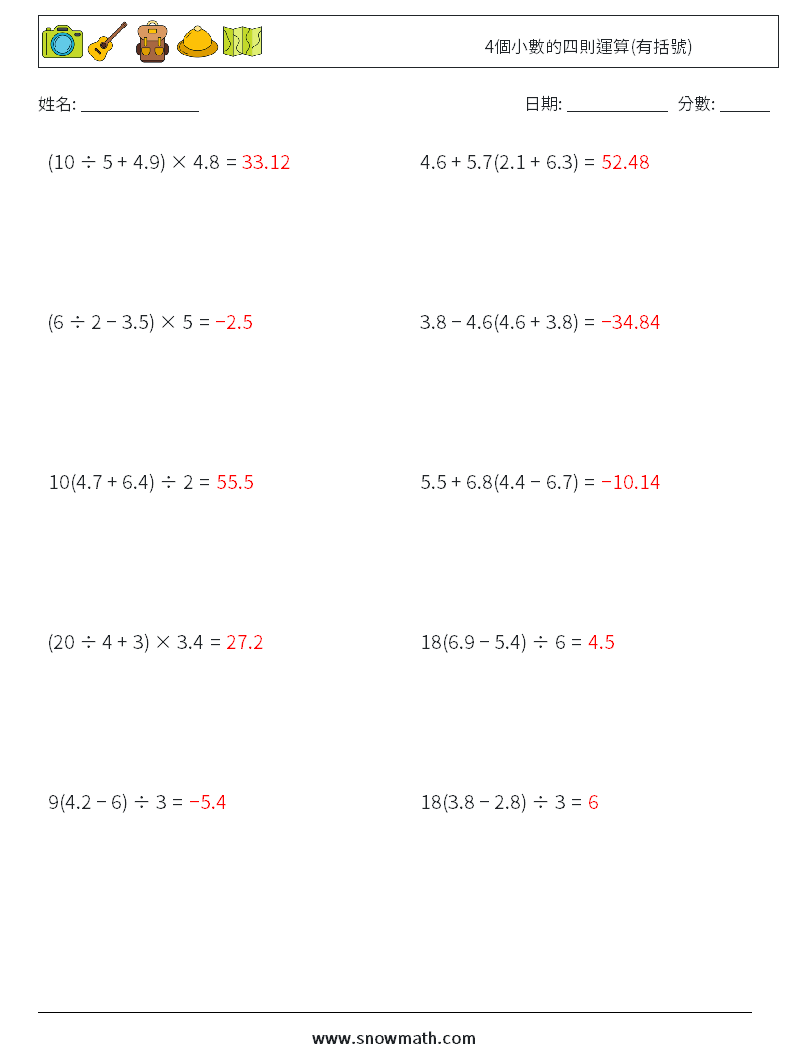 4個小數的四則運算(有括號) 數學練習題 7 問題,解答